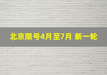 北京限号4月至7月 新一轮